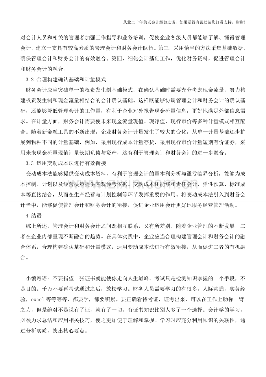 企业管理会计与财务会计的融合【会计实务经验之谈】.doc_第3页