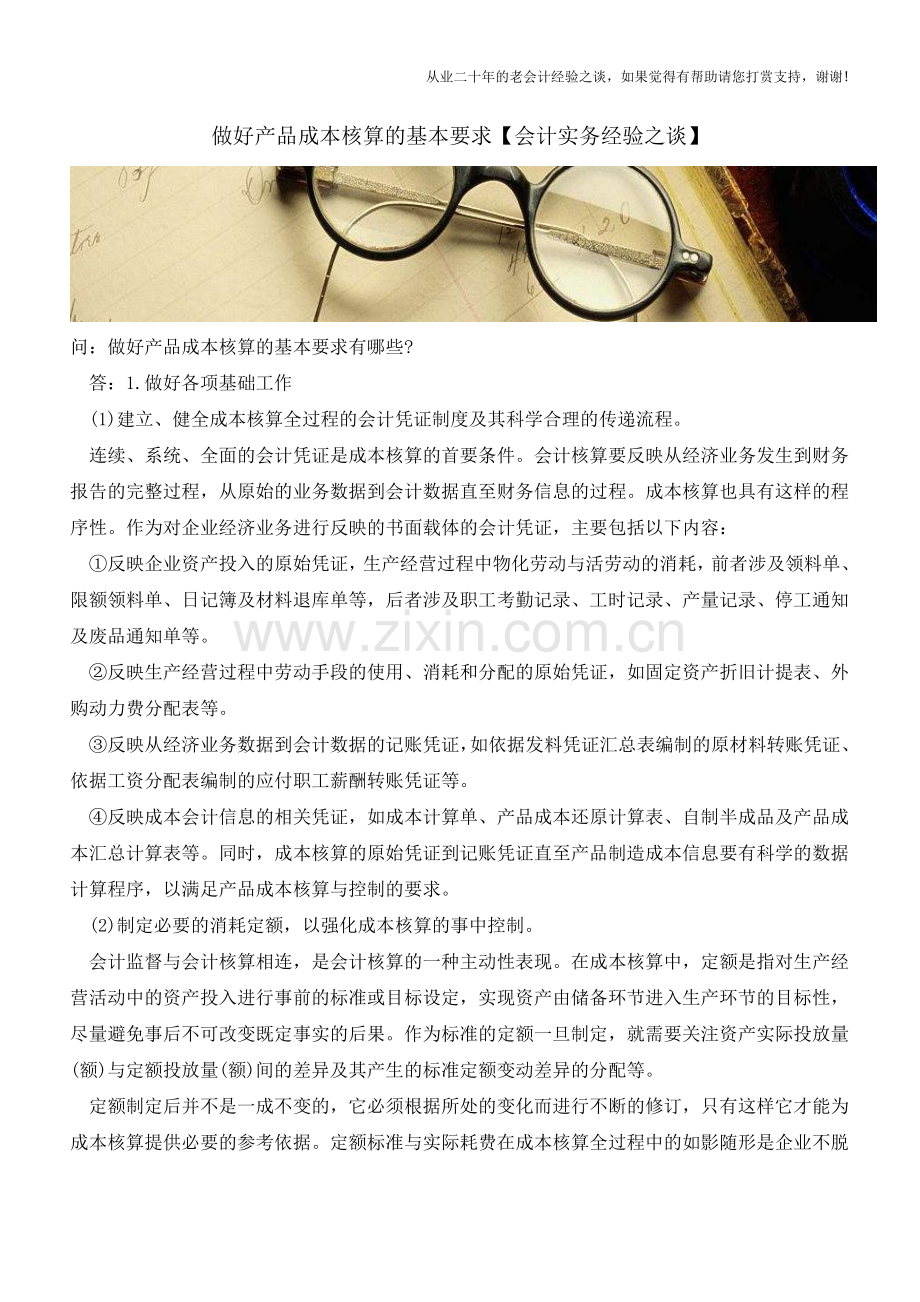 做好产品成本核算的基本要求【会计实务经验之谈】.doc_第1页