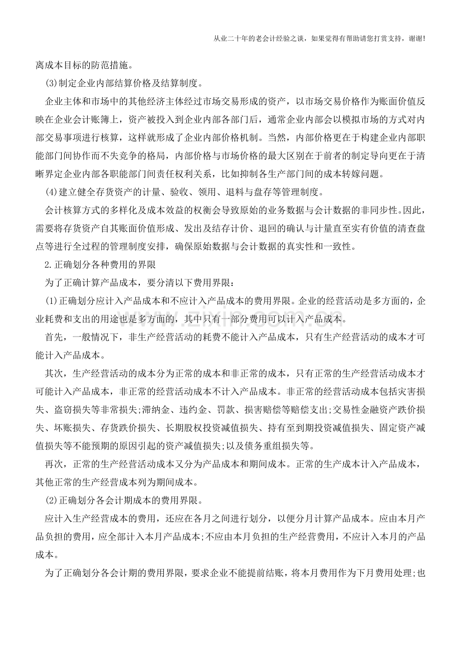 做好产品成本核算的基本要求【会计实务经验之谈】.doc_第2页