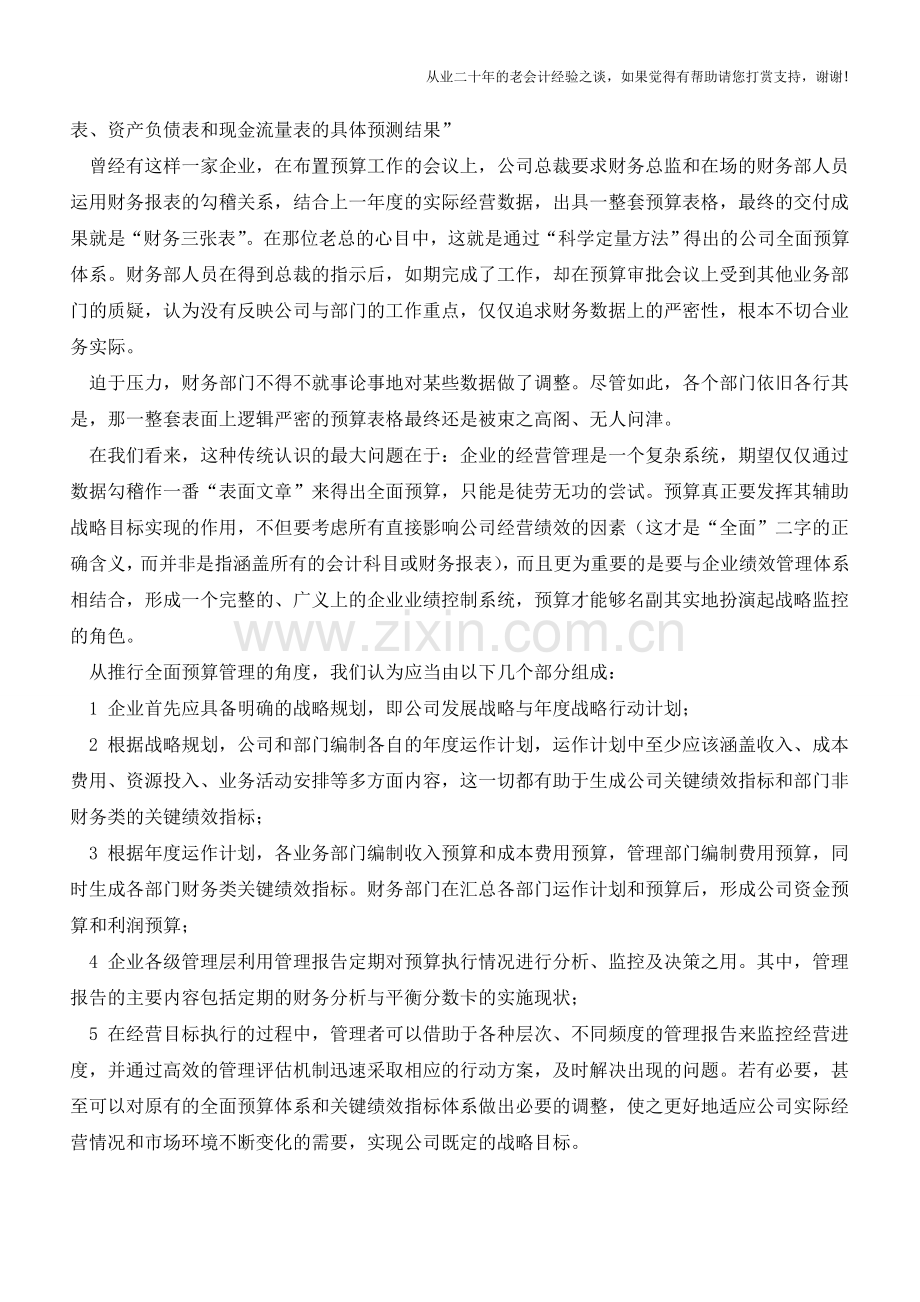 正确理解预算管理与绩效管理关系【会计实务经验之谈】.doc_第2页