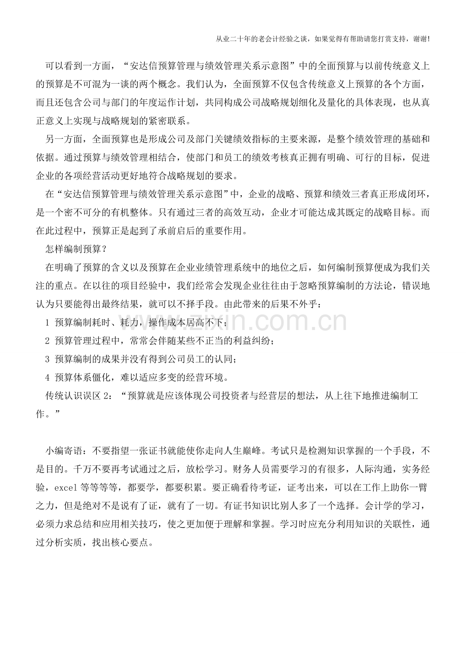 正确理解预算管理与绩效管理关系【会计实务经验之谈】.doc_第3页