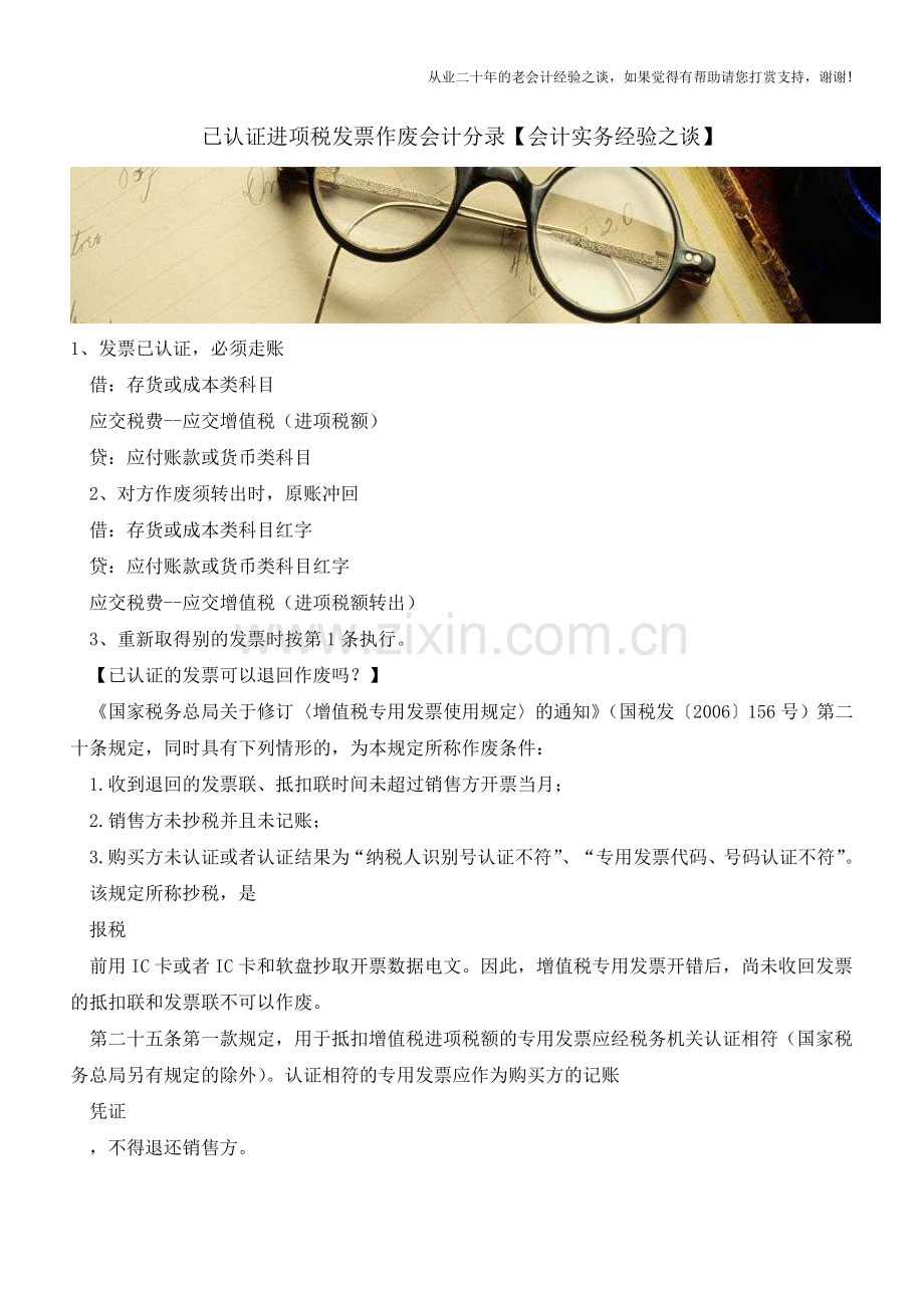 已认证进项税发票作废会计分录【会计实务经验之谈】.doc_第1页