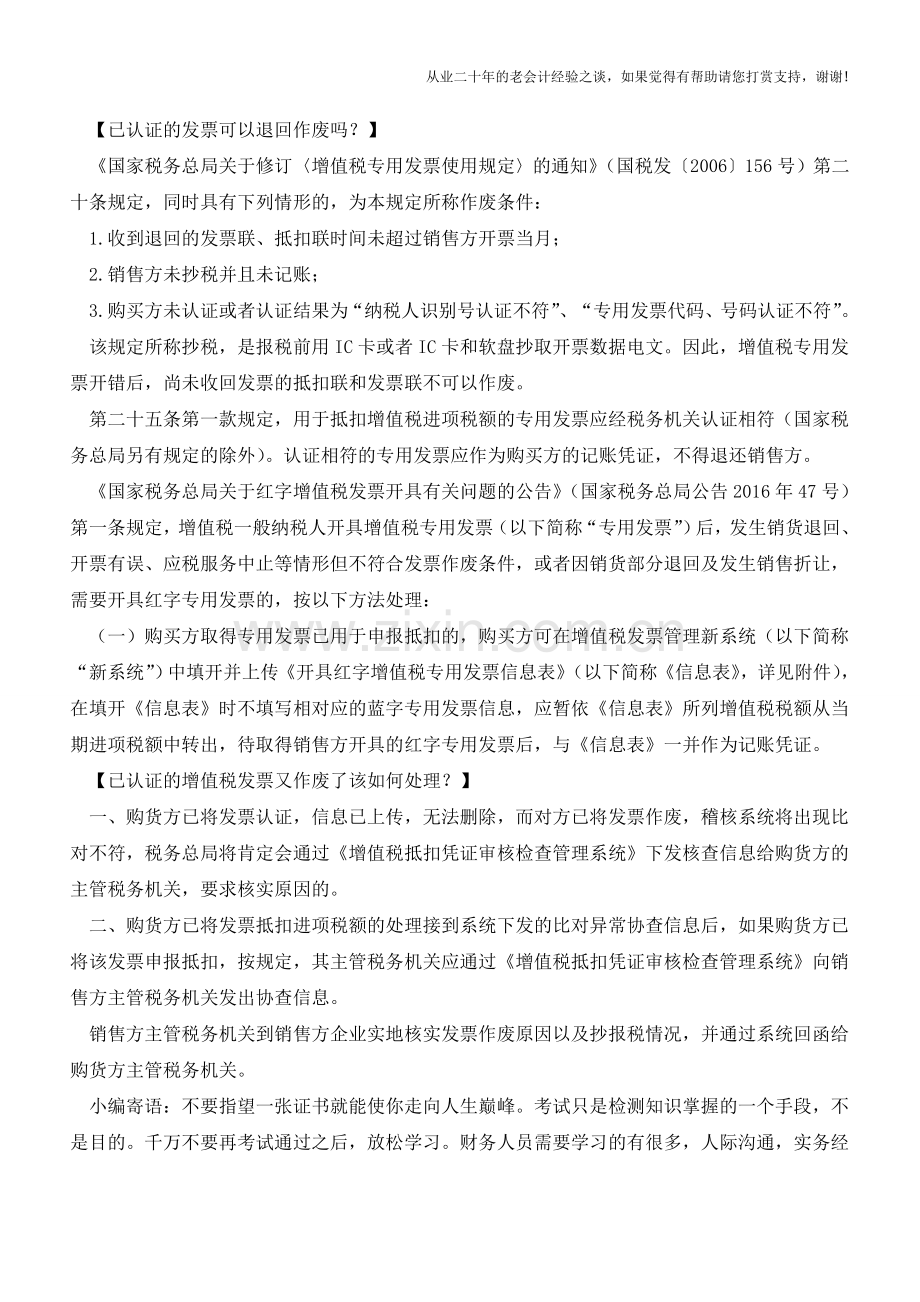 已认证进项税发票作废会计分录【会计实务经验之谈】.doc_第3页