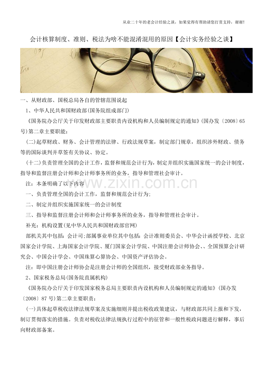 会计核算制度、准则、税法为啥不能混淆混用的原因【会计实务经验之谈】.doc_第1页