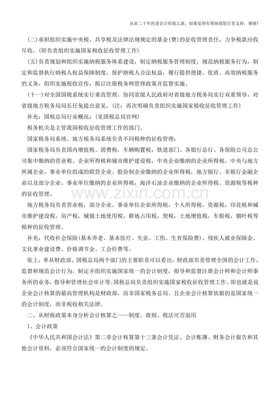 会计核算制度、准则、税法为啥不能混淆混用的原因【会计实务经验之谈】.doc_第2页