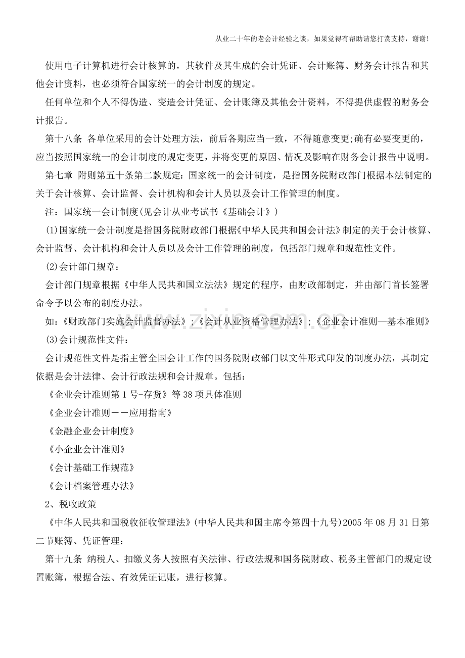 会计核算制度、准则、税法为啥不能混淆混用的原因【会计实务经验之谈】.doc_第3页