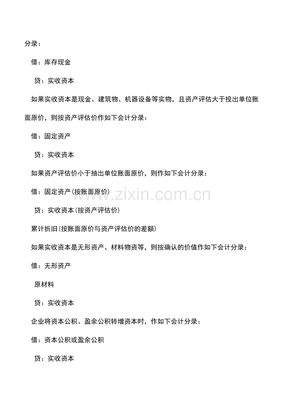 会计实务：初当会计之实收资本核算问题.doc_第2页