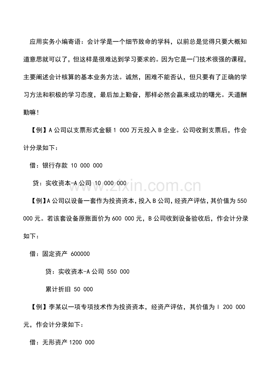 会计实务：初当会计之实收资本核算问题.doc_第3页