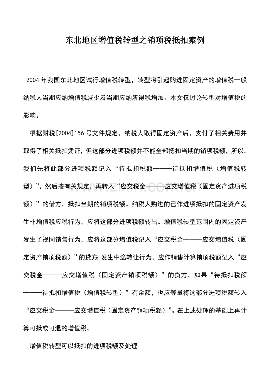 会计实务：东北地区增值税转型之销项税抵扣案例.doc_第1页