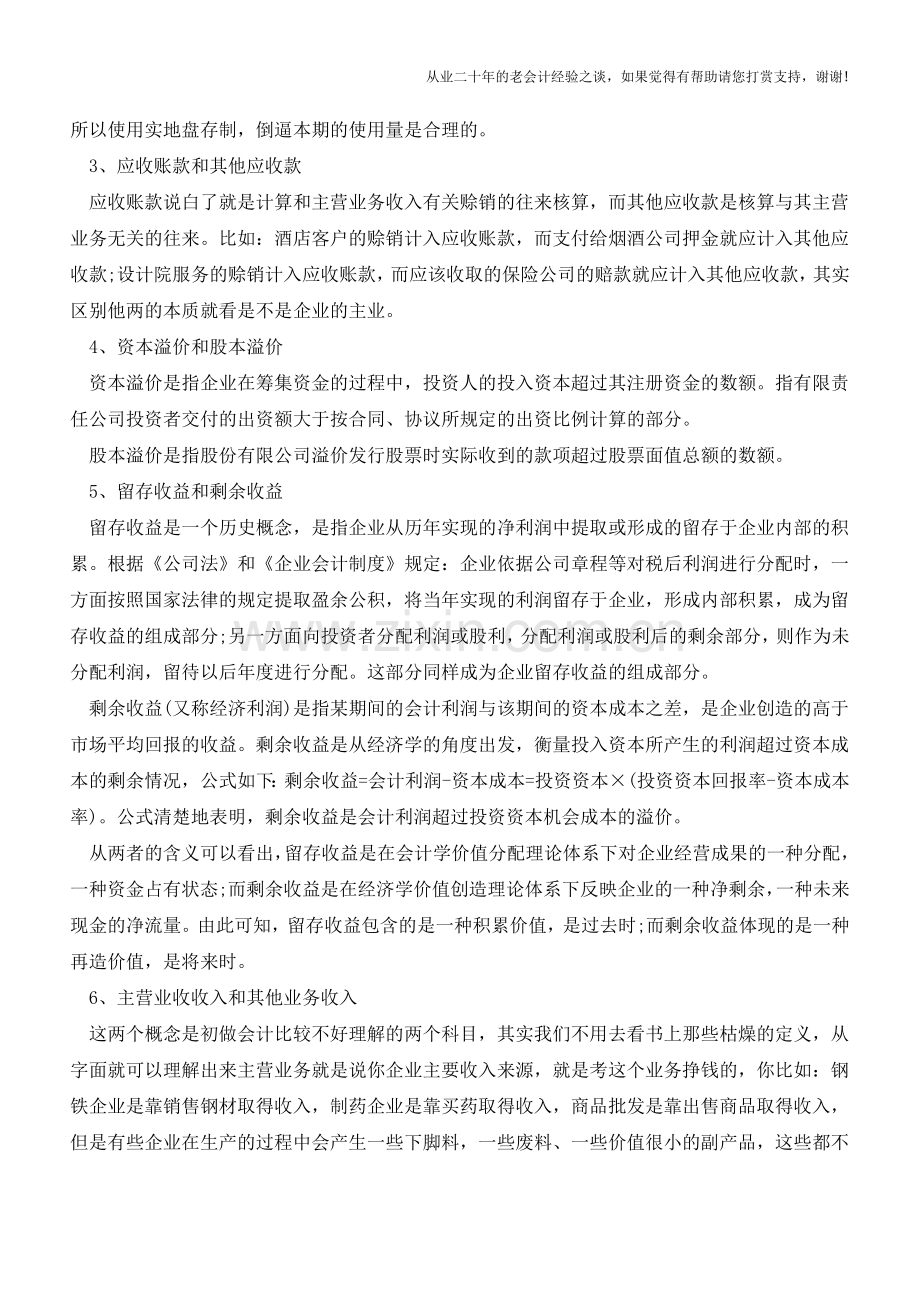 注意!!容易混淆的财务知识【会计实务经验之谈】.doc_第2页