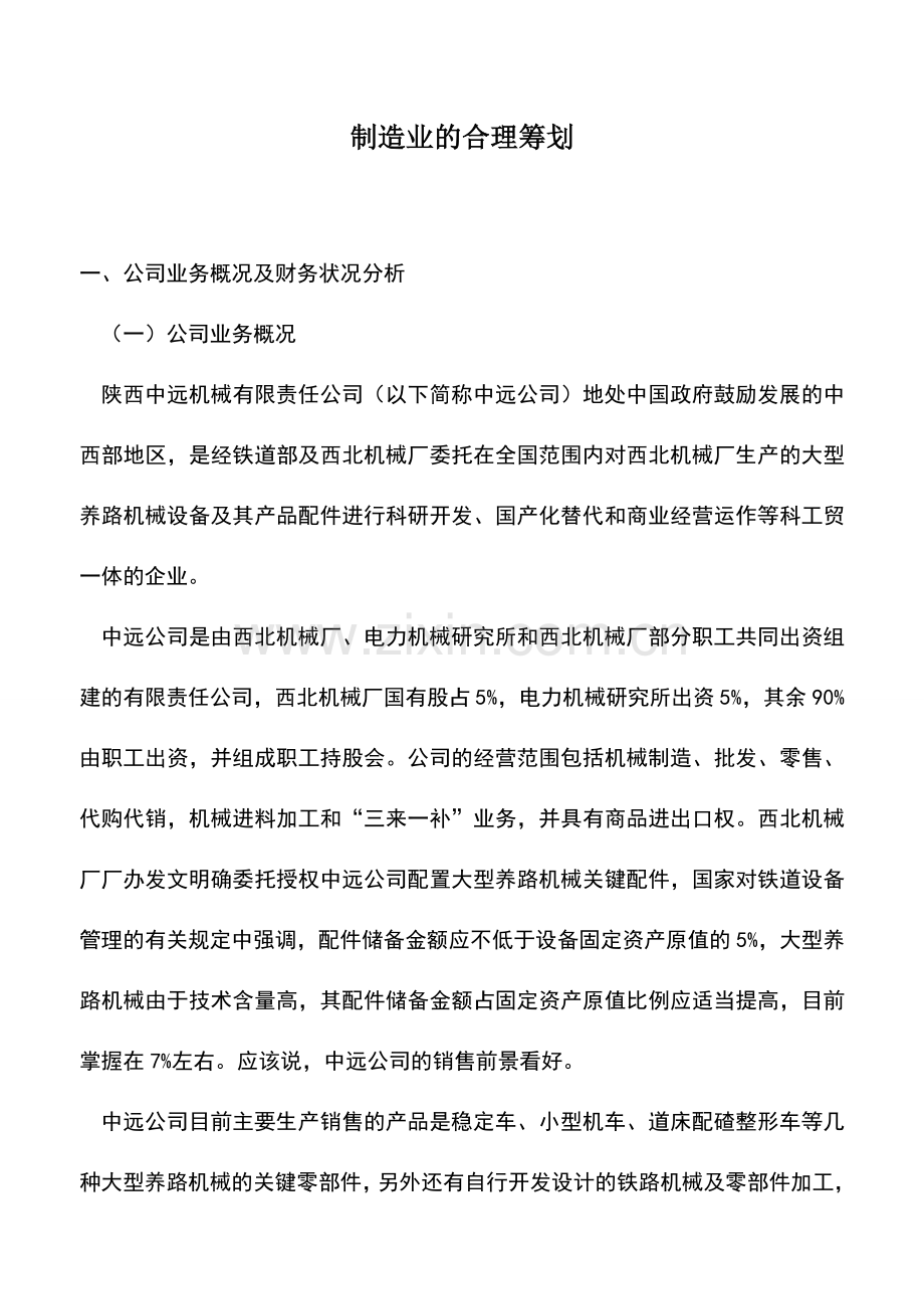 会计实务：制造业的合理筹划.doc_第1页