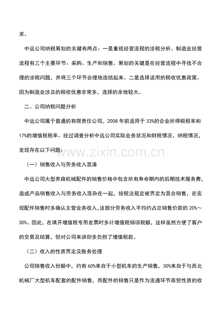 会计实务：制造业的合理筹划.doc_第3页