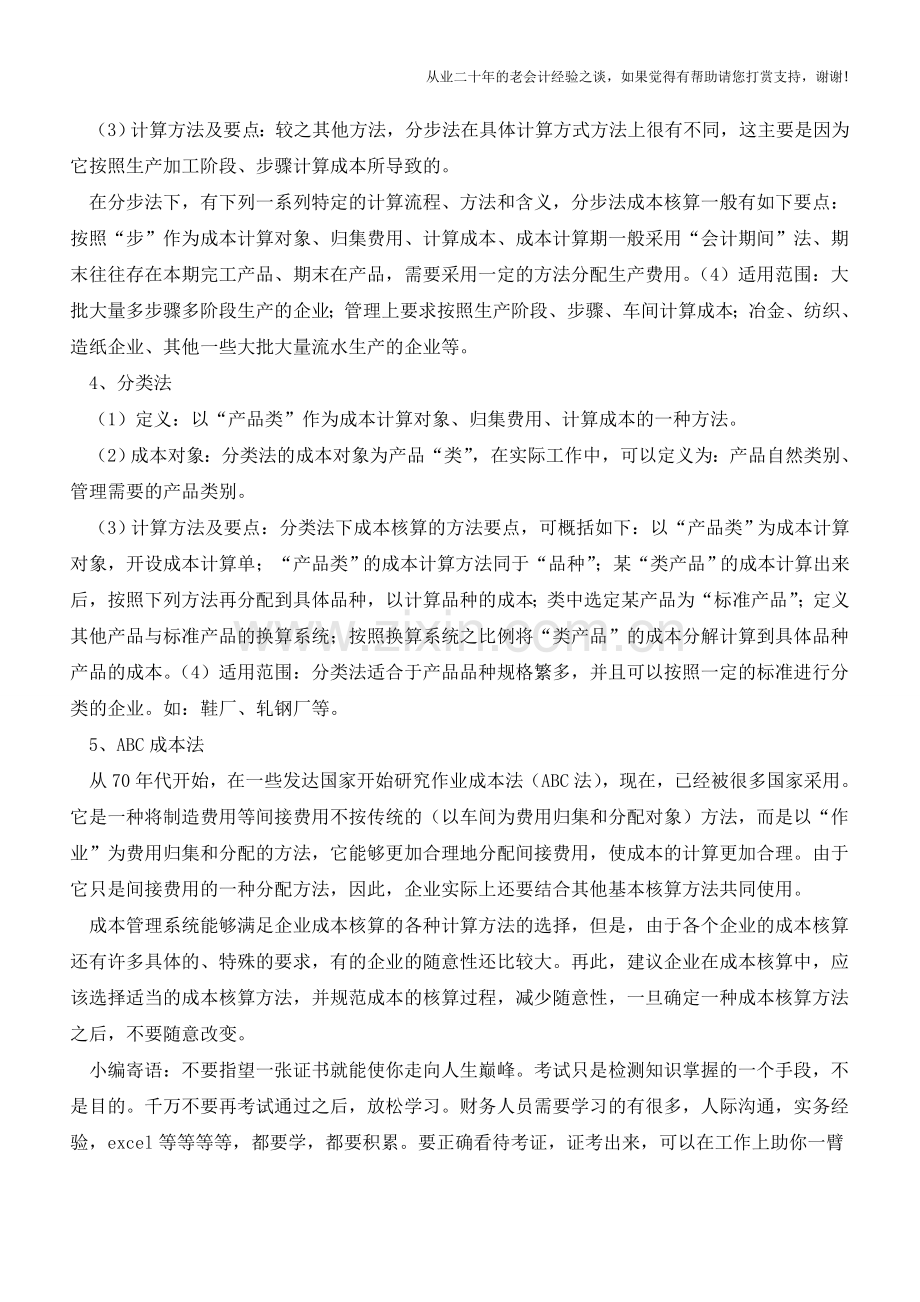 企业财务成本核算的几种常用方法【会计实务经验之谈】.doc_第2页