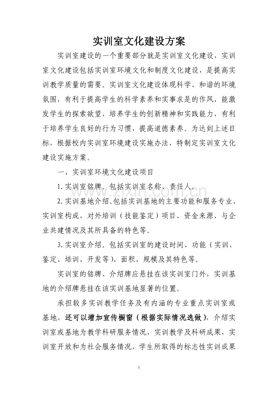 实训室文化建设方案.doc_第1页