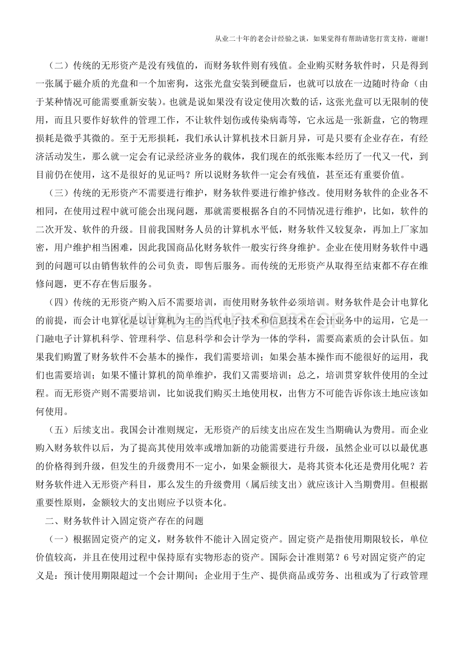 企业的财务软件入账存在问题及其改正【会计实务经验之谈】.doc_第2页