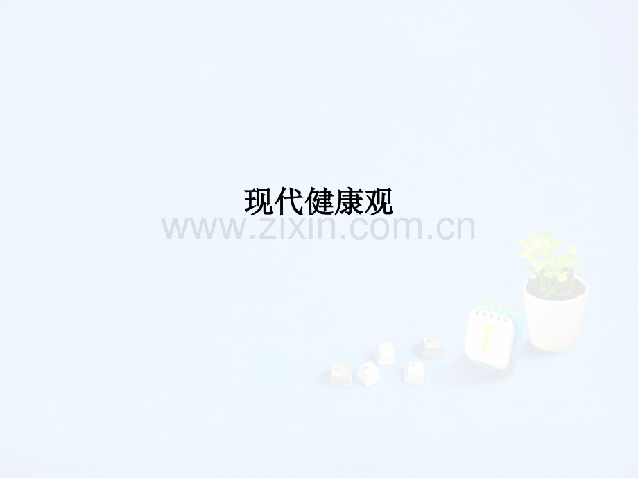 现代健康观.ppt_第1页