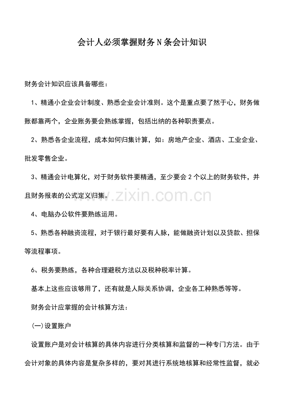 会计实务：会计人必须掌握财务N条会计知识.doc_第1页