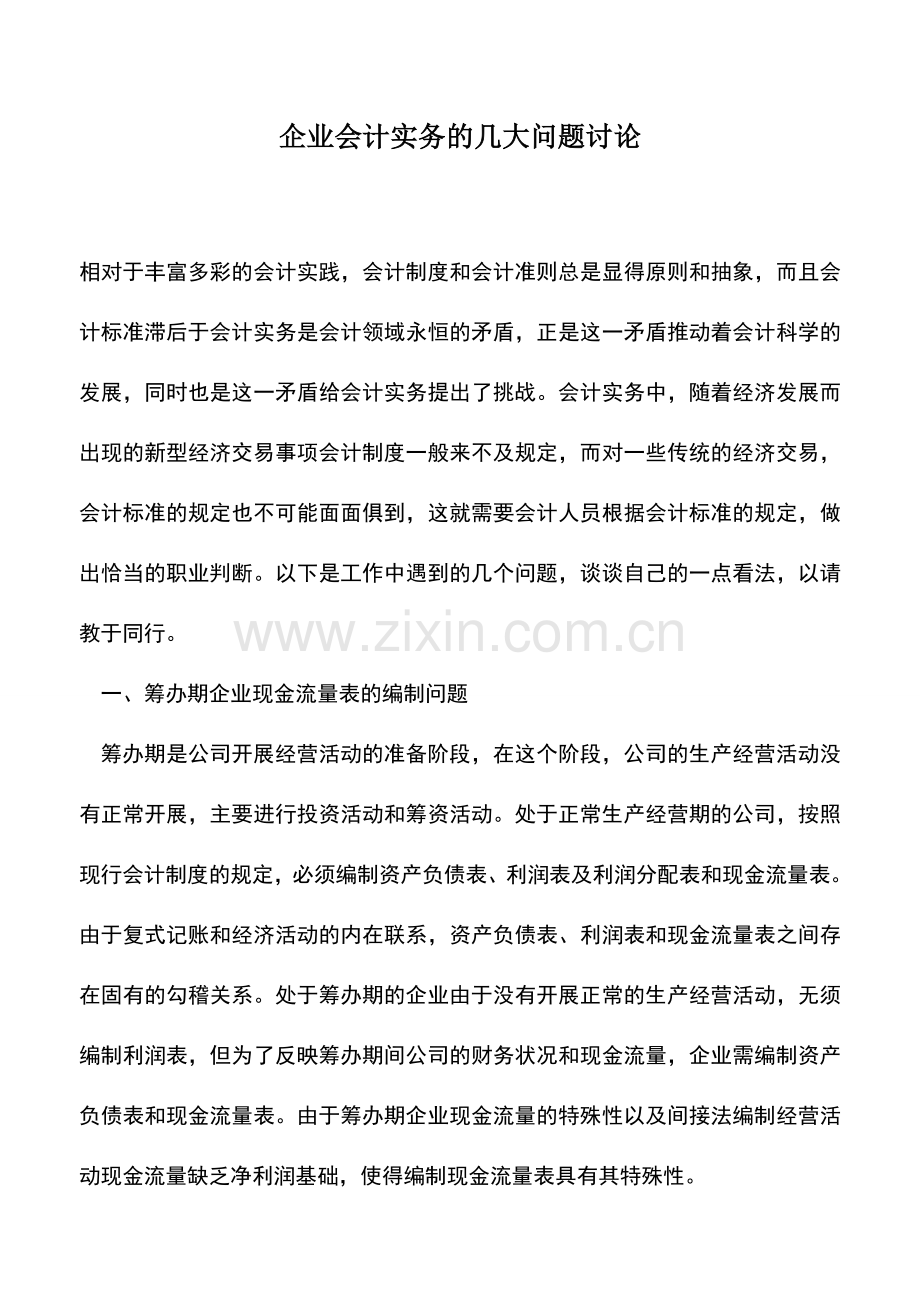 会计实务：企业会计实务的几大问题讨论.doc_第1页