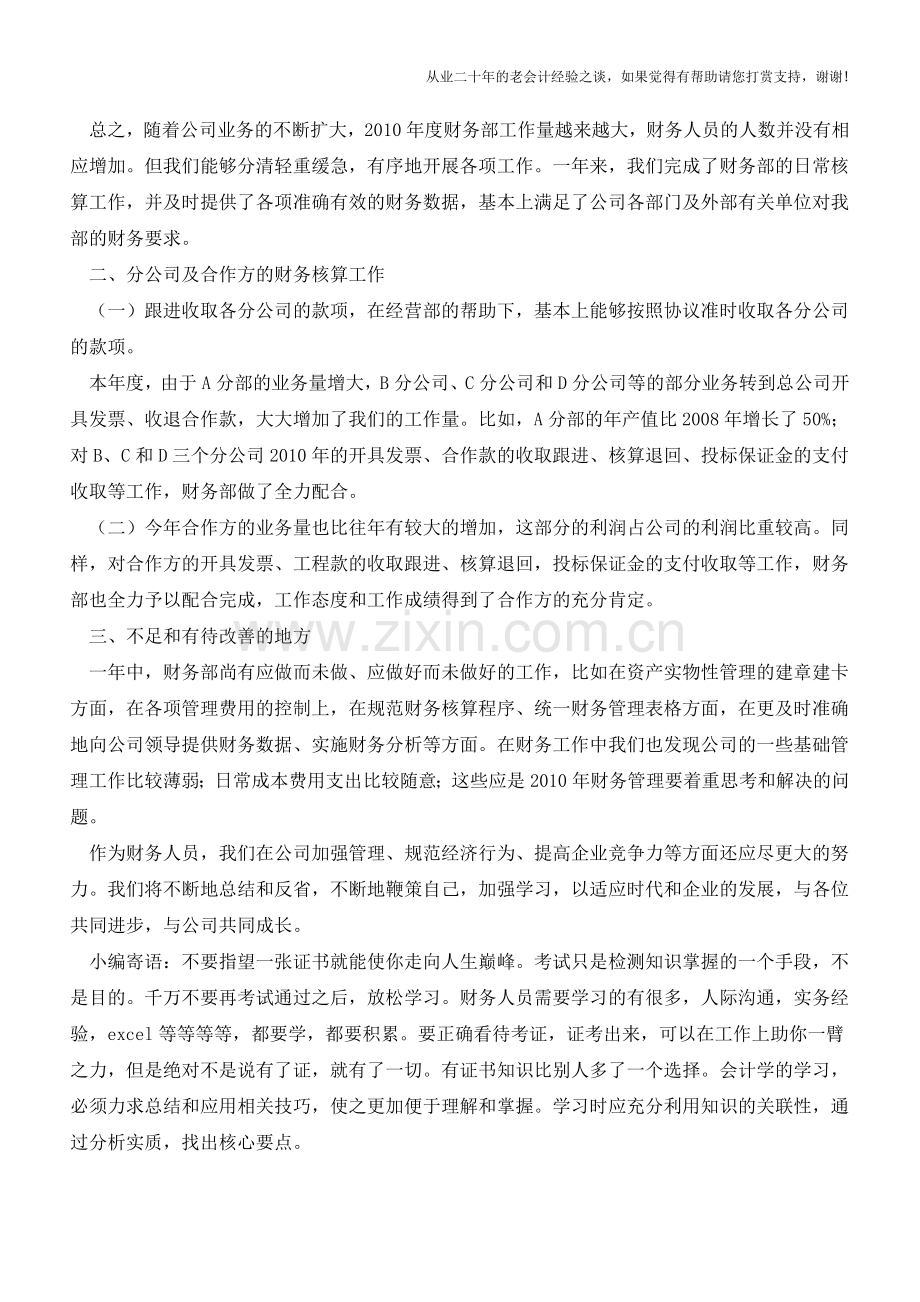 2011年财务部年终总结范文【会计实务经验之谈】.doc_第2页