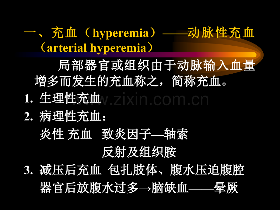 血循障碍熊密七年制.ppt_第3页