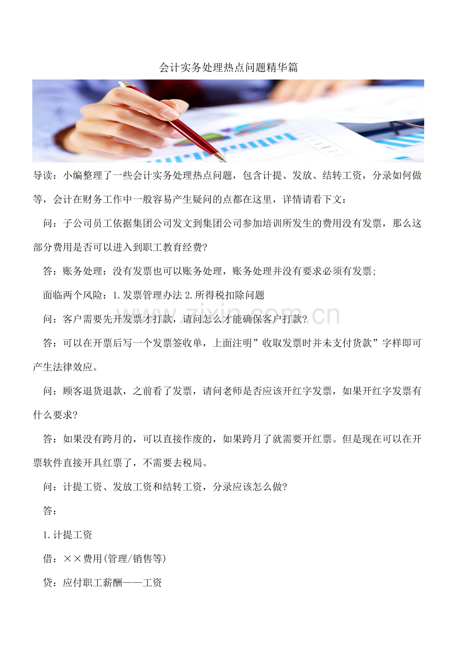 会计实务处理热点问题精华篇.doc_第1页