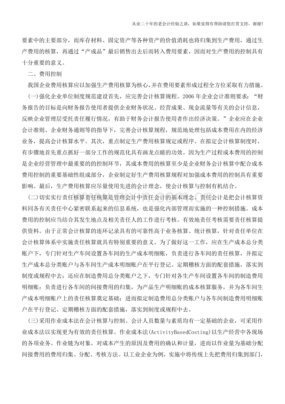 企业费用核算与控制探讨【会计实务经验之谈】.doc_第3页