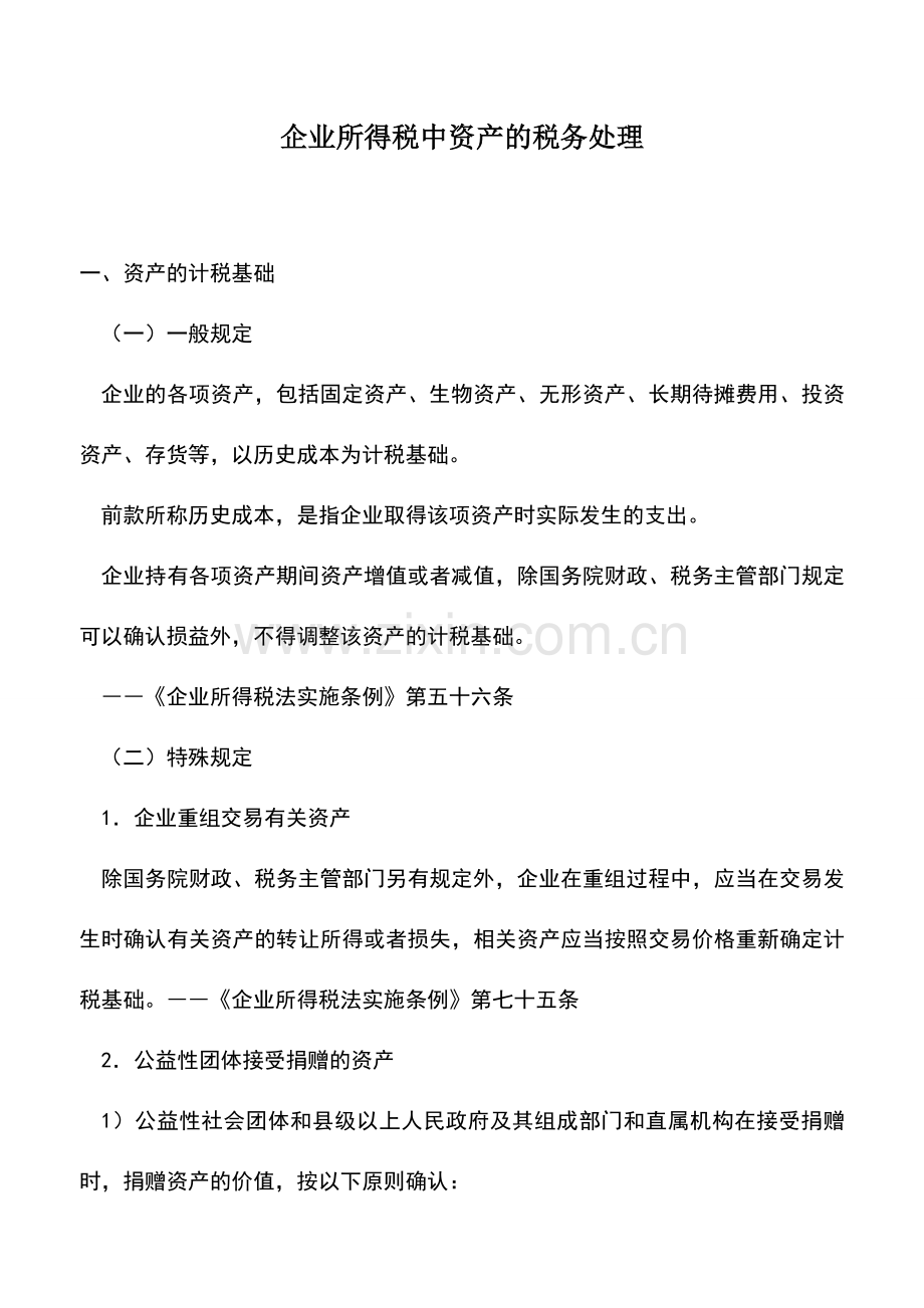 会计实务：企业所得税中资产的税务处理.doc_第1页