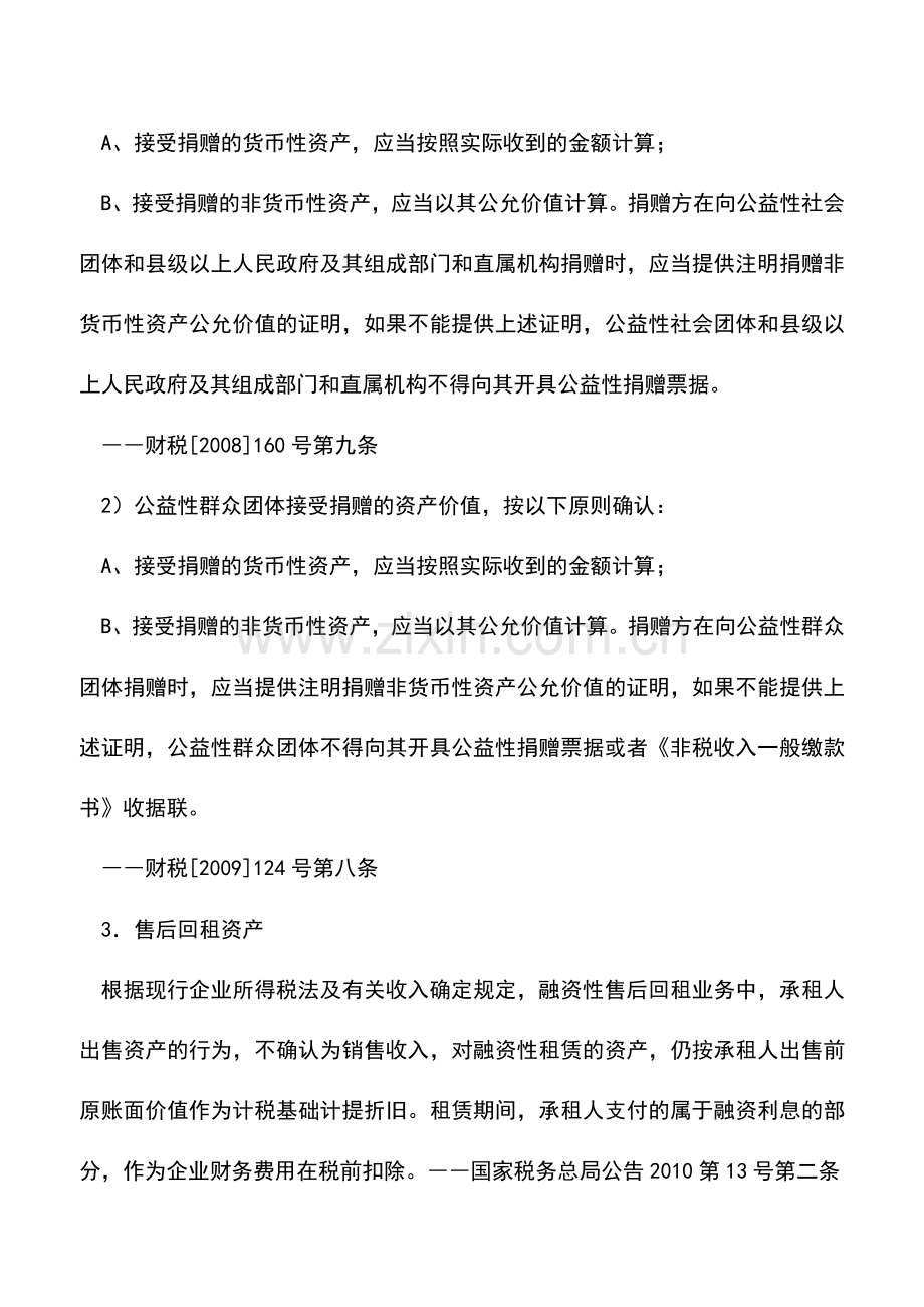 会计实务：企业所得税中资产的税务处理.doc_第2页