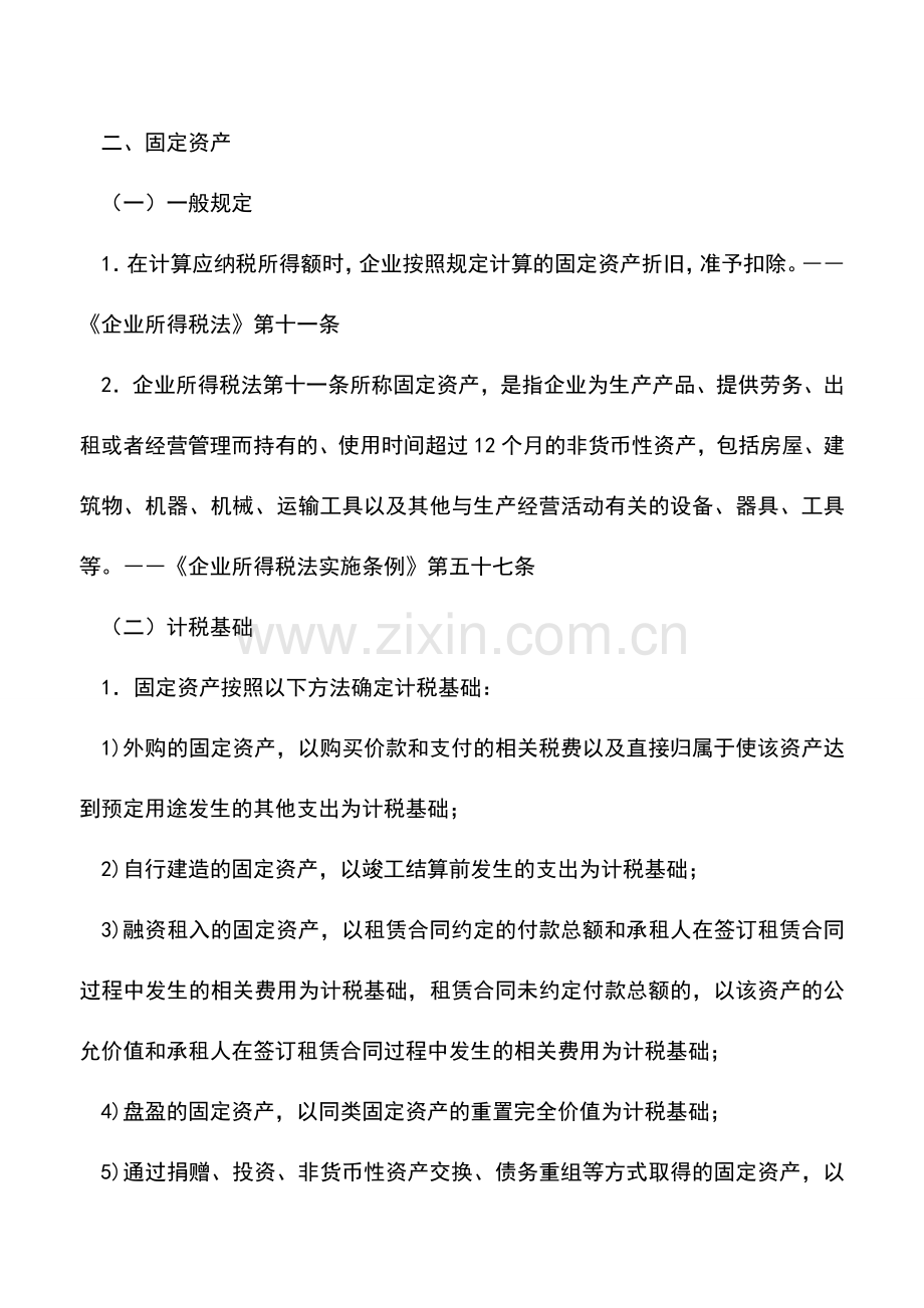 会计实务：企业所得税中资产的税务处理.doc_第3页