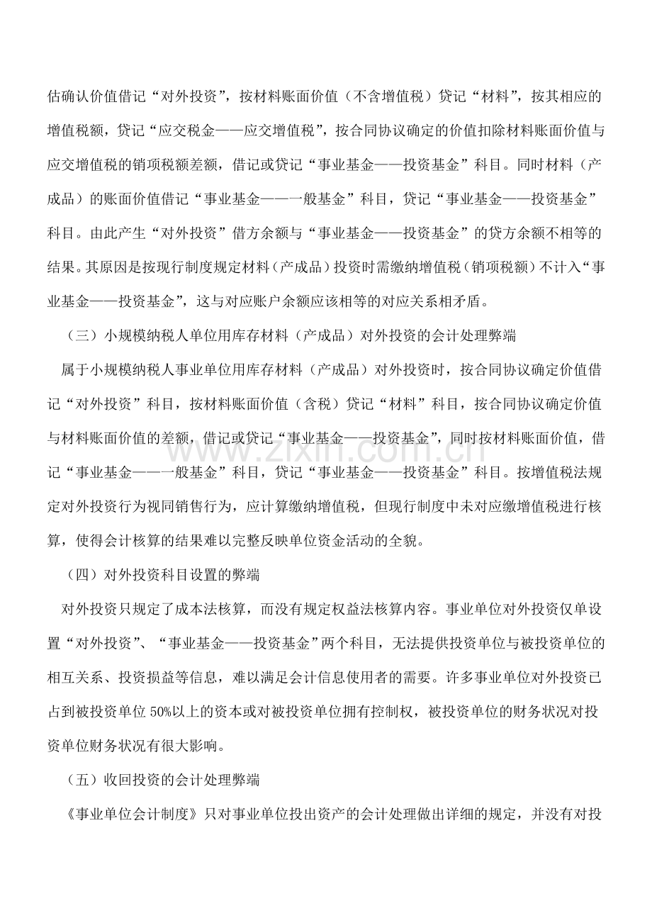 事业单位对外投资会计核算改进.doc_第2页