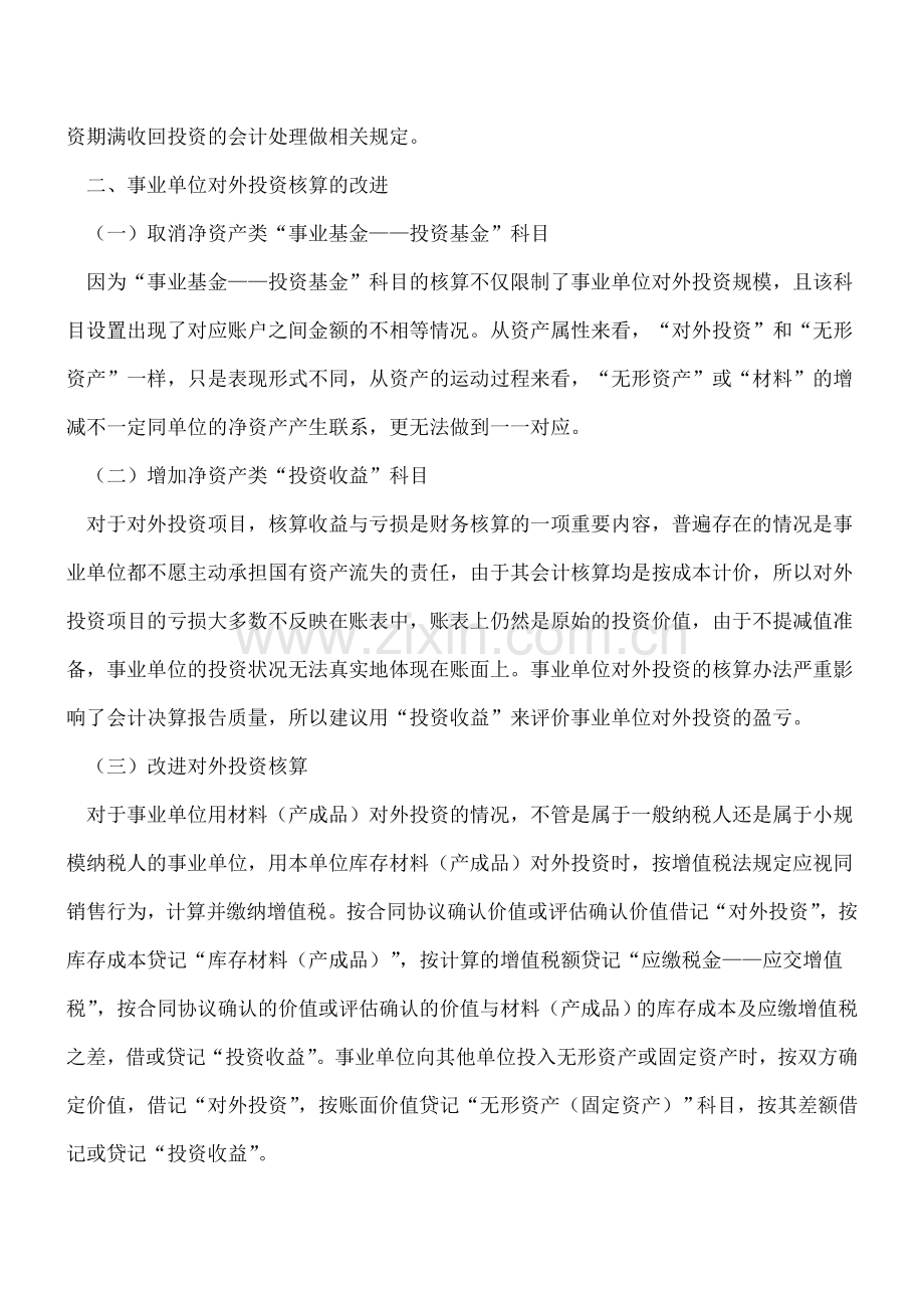 事业单位对外投资会计核算改进.doc_第3页