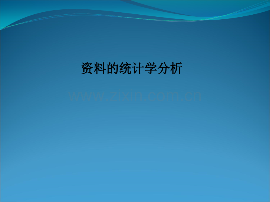 资料的统计学分析.ppt_第1页