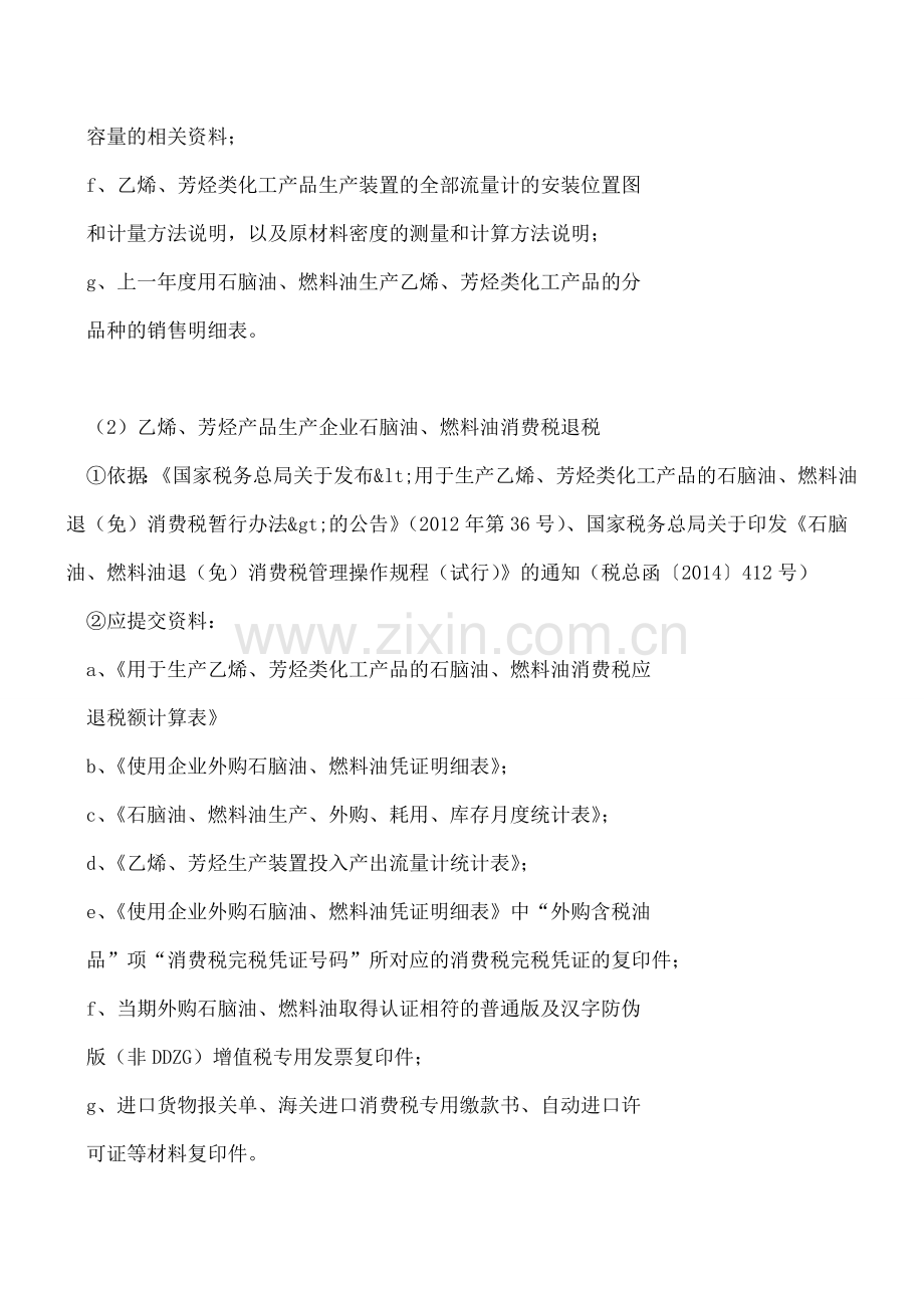 消费税批准类优惠办理.doc_第2页