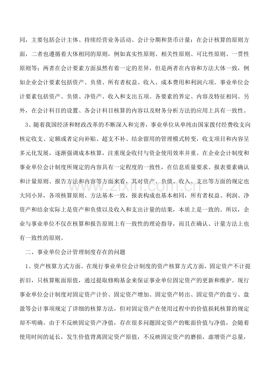 事业单位企业化会计管理方式.doc_第2页