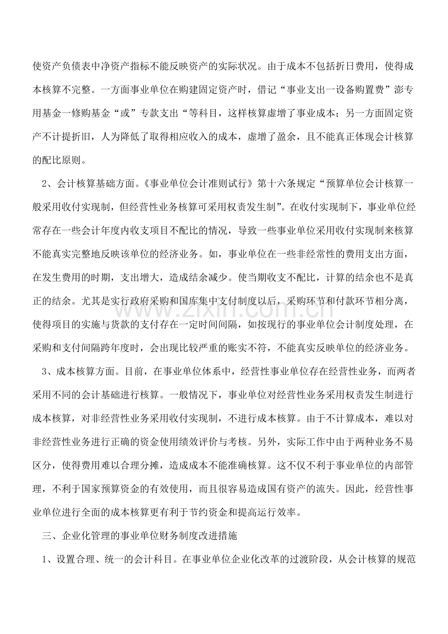 事业单位企业化会计管理方式.doc_第3页