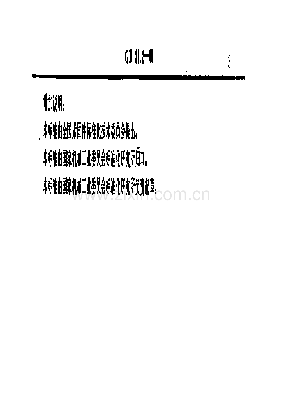 GB∕T 31.2-1988(2004) 六角头螺杆带孔螺栓 细杆 B级.pdf_第3页