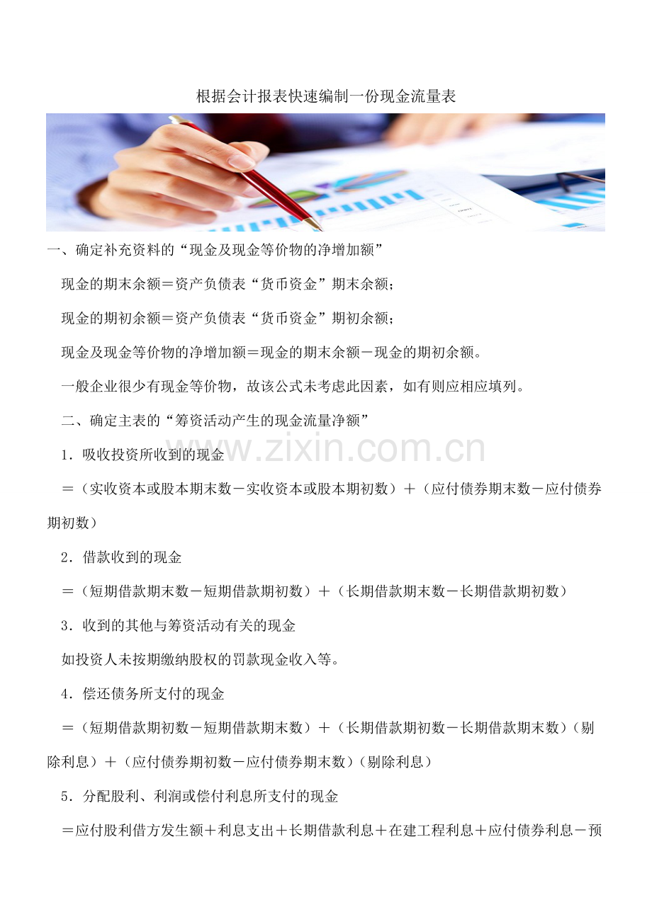 根据会计报表快速编制一份现金流量表.doc_第1页