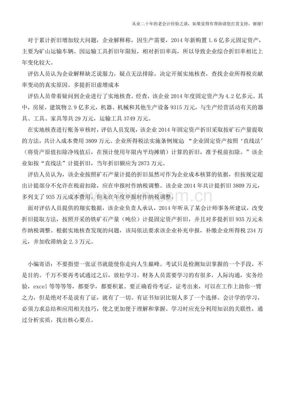 预警评估显涉税疑点会计折旧不符合税法规定的须调整(老会计人的经验).doc_第2页