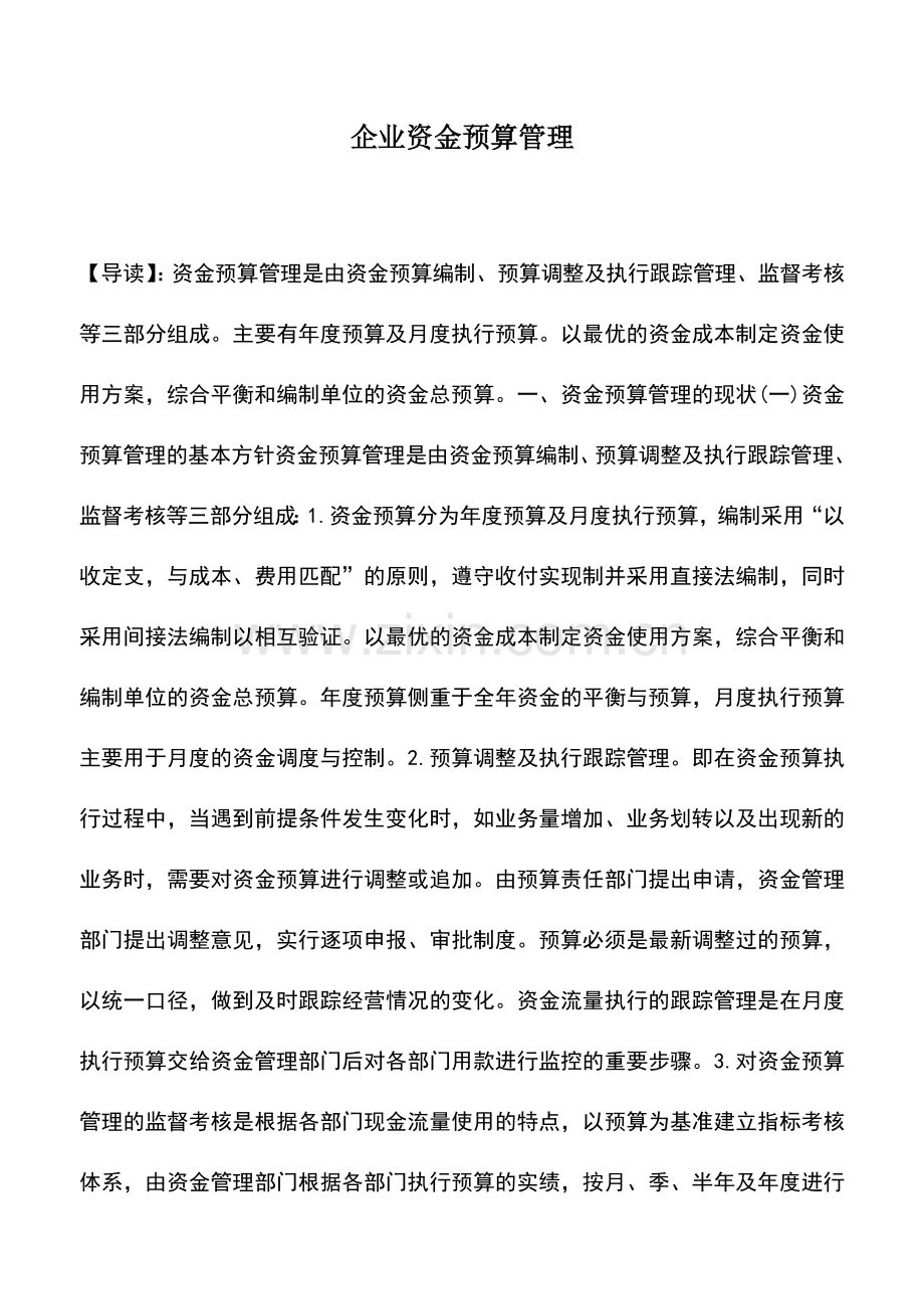 会计实务：企业资金预算管理.doc_第1页