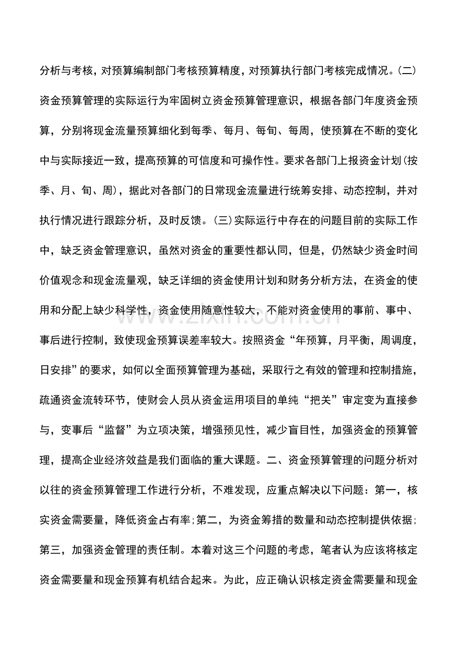 会计实务：企业资金预算管理.doc_第2页