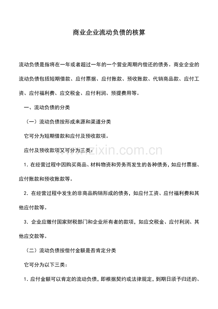 会计实务：商业企业流动负债的核算.doc_第1页