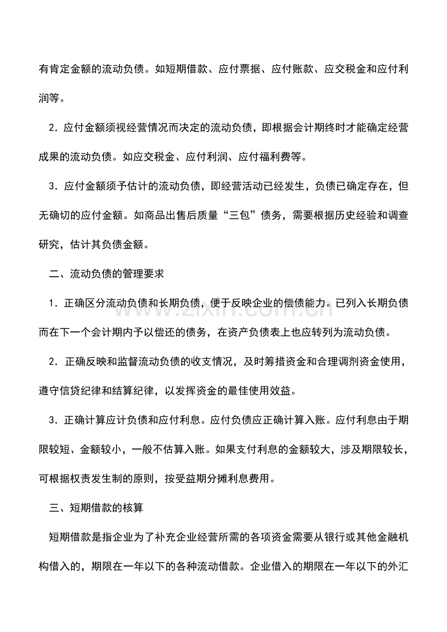 会计实务：商业企业流动负债的核算.doc_第2页