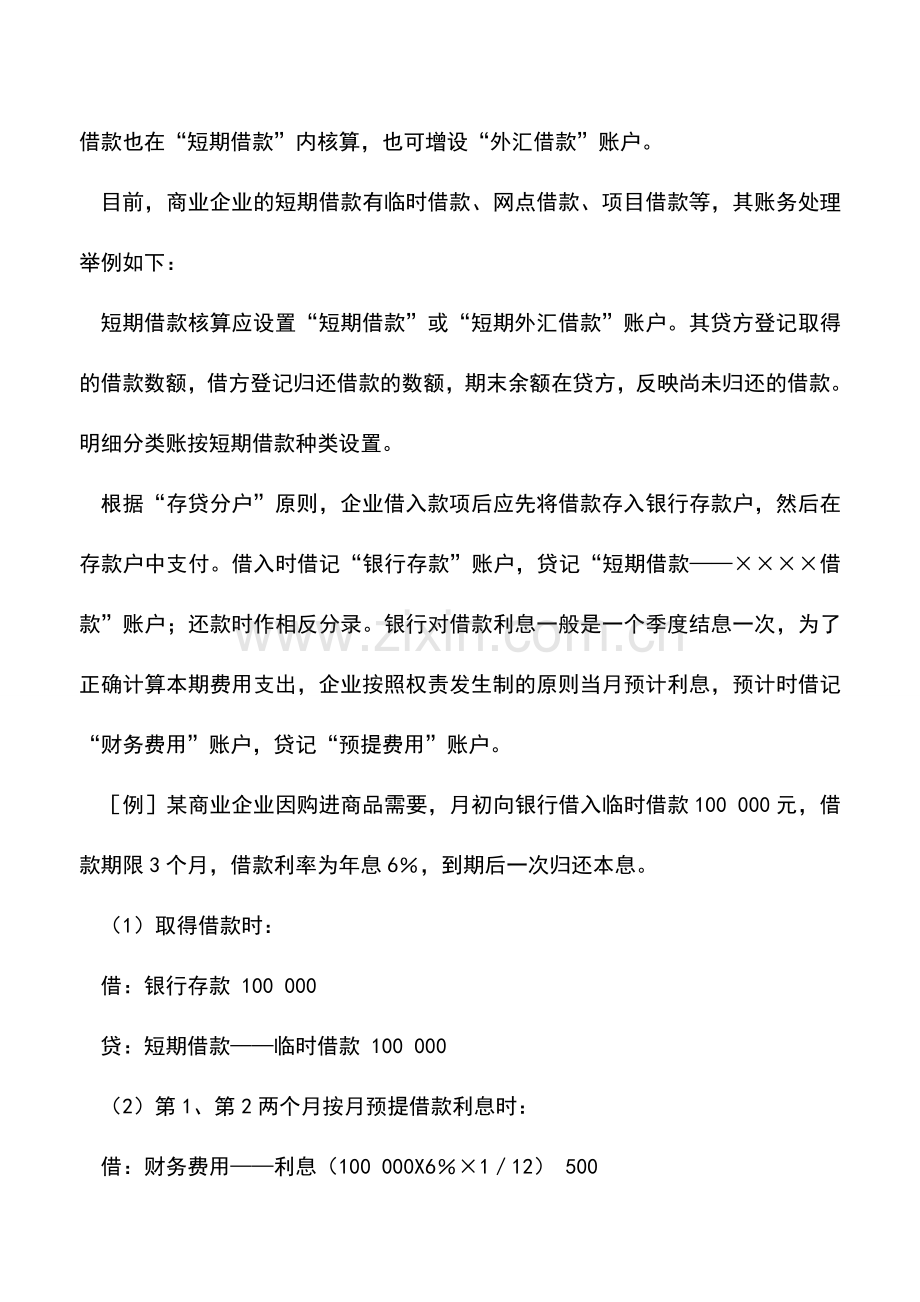 会计实务：商业企业流动负债的核算.doc_第3页