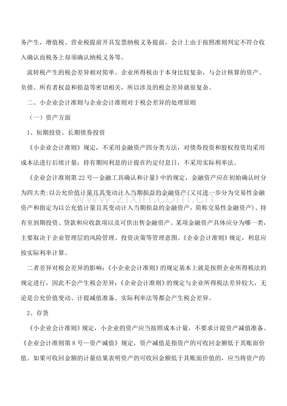 不同的会计准则税务处理有差异-你真的知道为什么吗？.doc_第2页