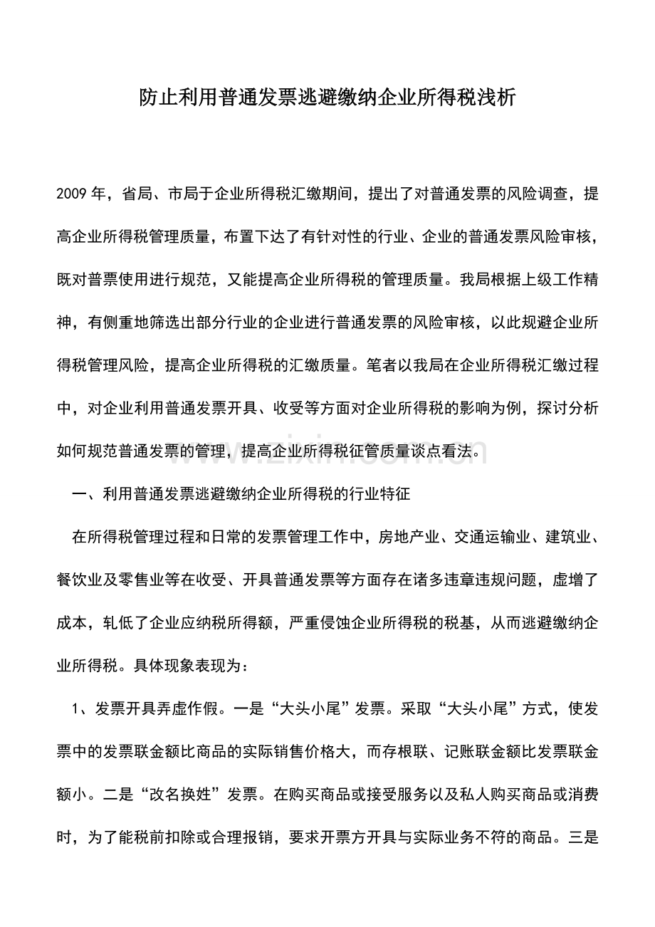 会计实务：防止利用普通发票逃避缴纳企业所得税浅析.doc_第1页