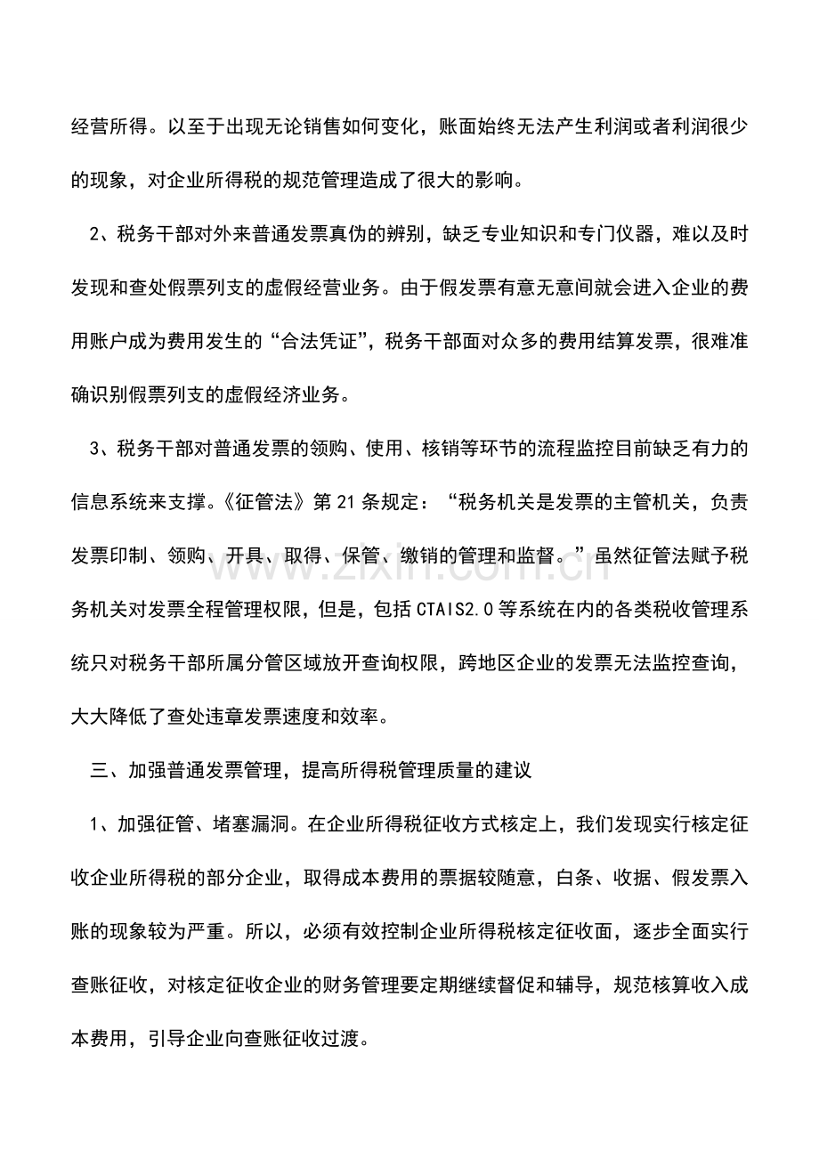 会计实务：防止利用普通发票逃避缴纳企业所得税浅析.doc_第3页