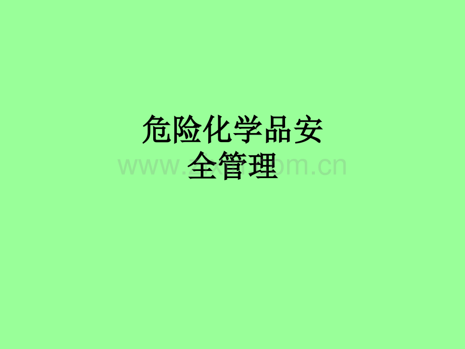 危险化学品安全管理PPT课件.ppt_第1页