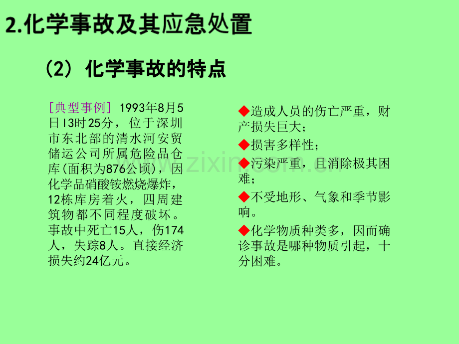 危险化学品安全管理PPT课件.ppt_第2页