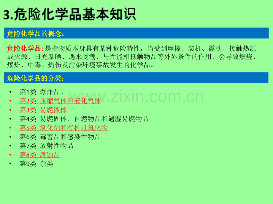 危险化学品安全管理PPT课件.ppt_第3页