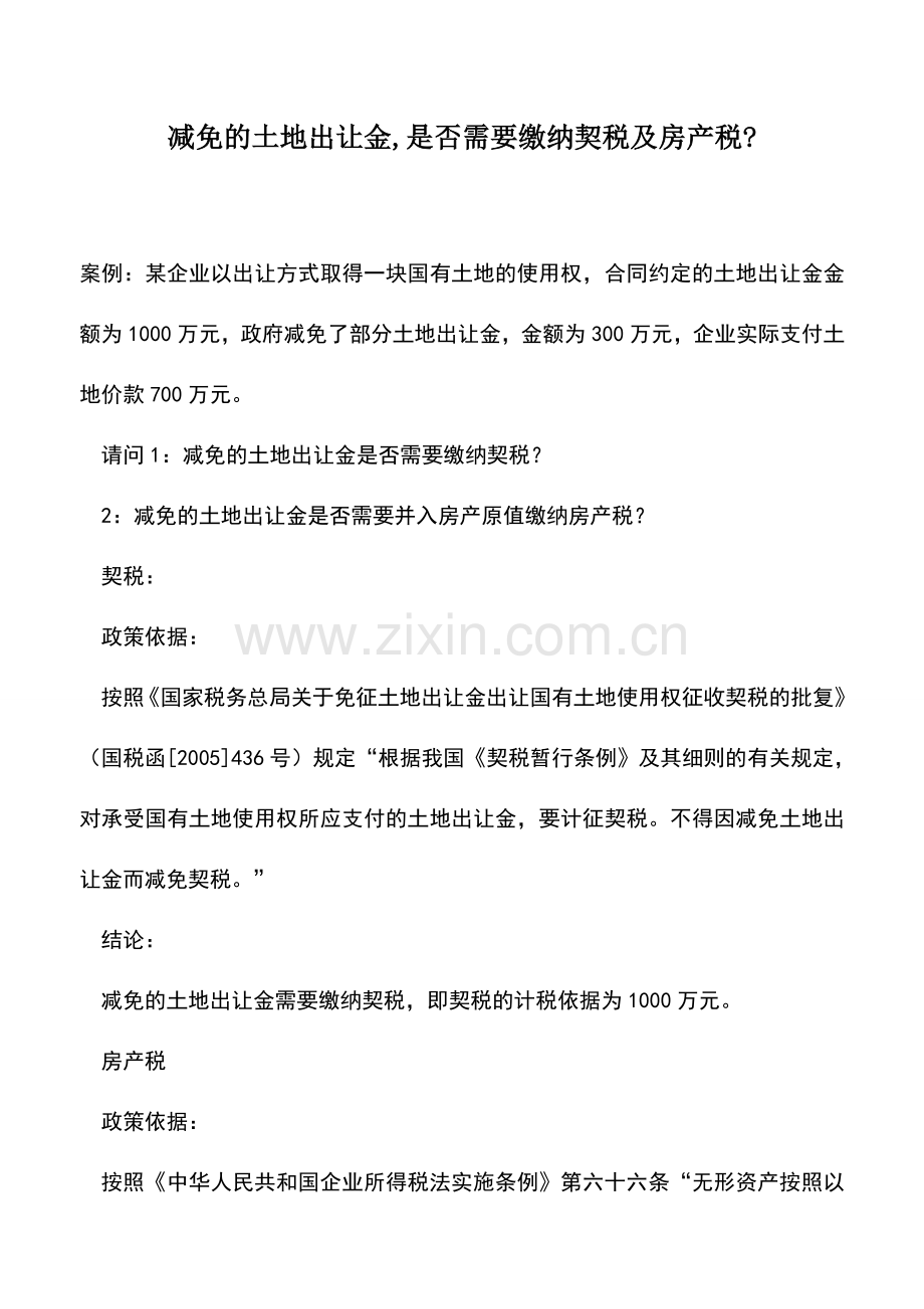 会计实务：减免的土地出让金-是否需要缴纳契税及房产税-.doc_第1页